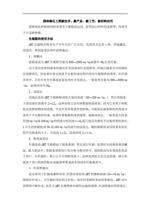 园林绿化工程新技术、新产品、新工艺、新材料应用
