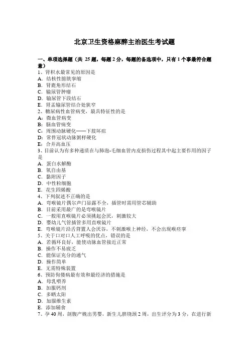 北京卫生资格麻醉主治医生考试题