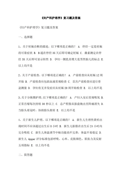 《妇产科护理学》复习题及答案