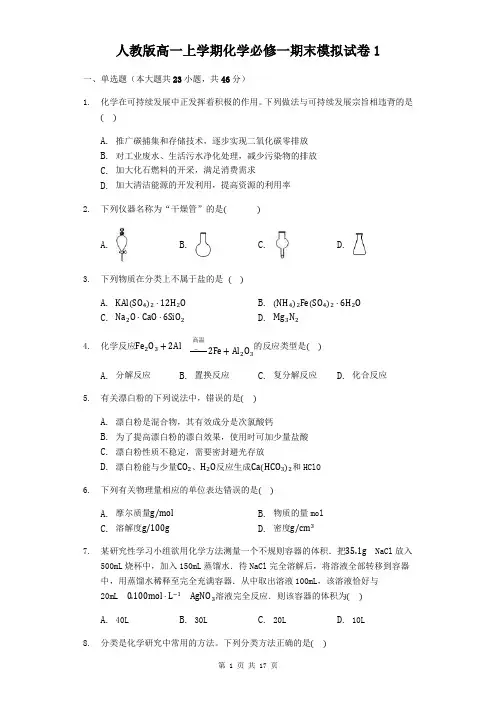 人教版高一上学期化学必修一期末模拟试卷1(含答案解析)
