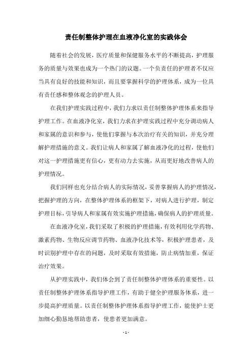 责任制整体护理在血液净化室的实践体会