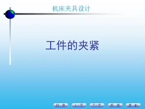 夹紧机构PPT幻灯片课件