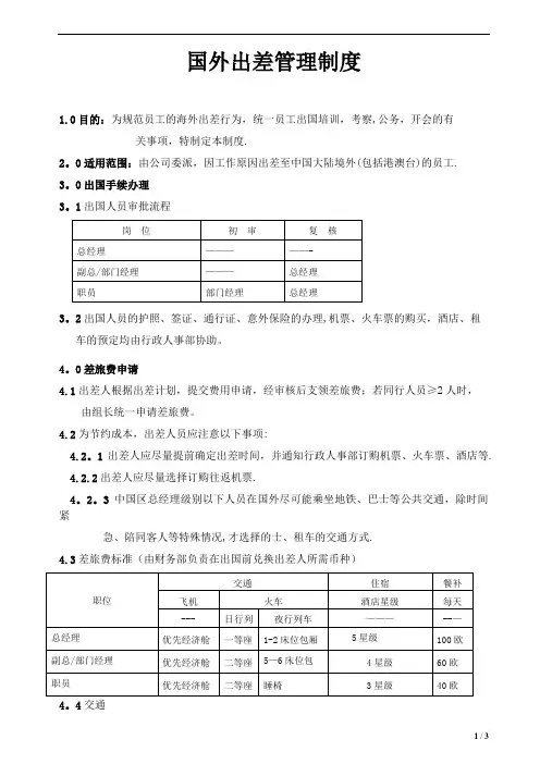 国外出差管理制度