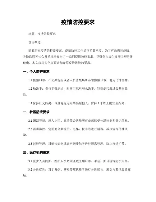 疫情防控要求