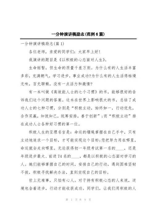 一分钟演讲稿励志(范例6篇)