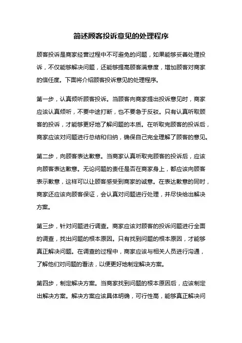 简述顾客投诉意见的处理程序