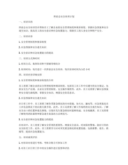 班前会安全培训计划
