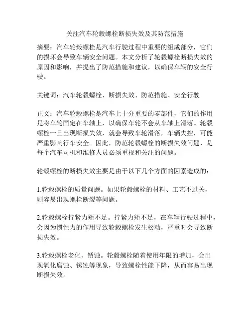 关注汽车轮毂螺栓断损失效及其防范措施