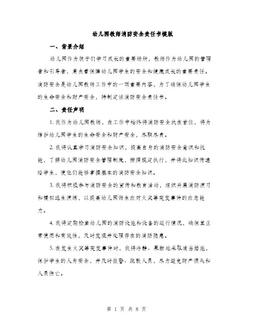 幼儿园教师消防安全责任书模版（三篇）