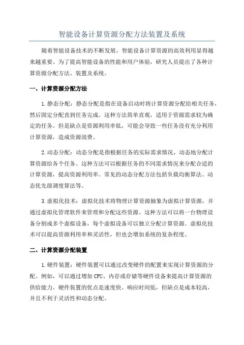 智能设备计算资源分配方法装置及系统