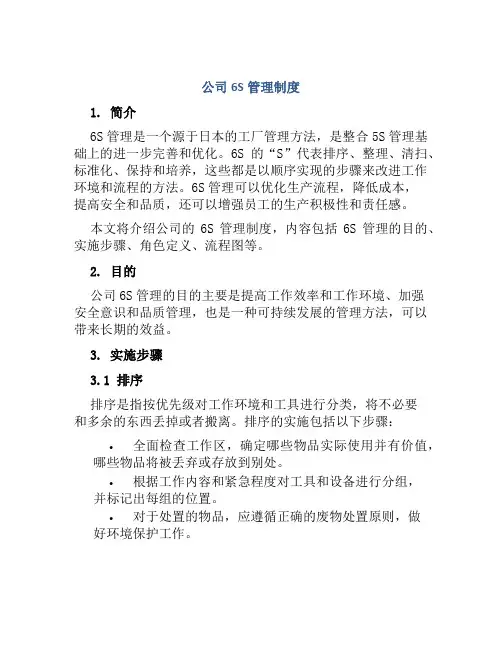 公司6S管理制度