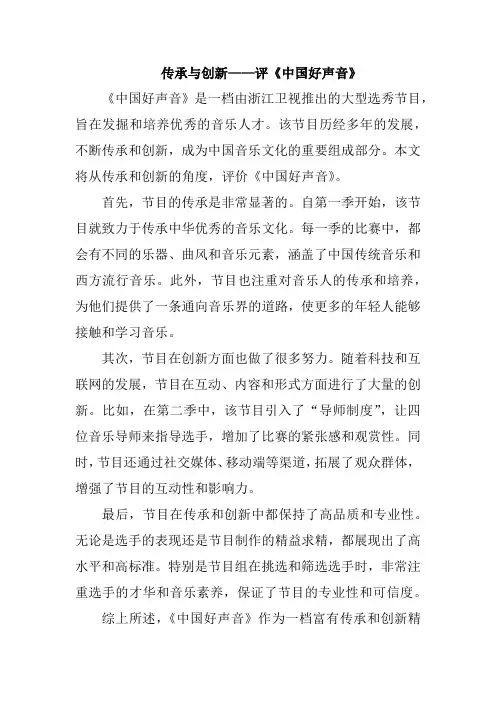 传承与创新——评《中国好声音》
