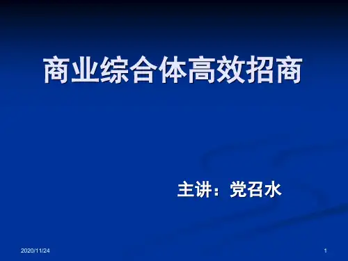 城市综合体招商技能培训课件