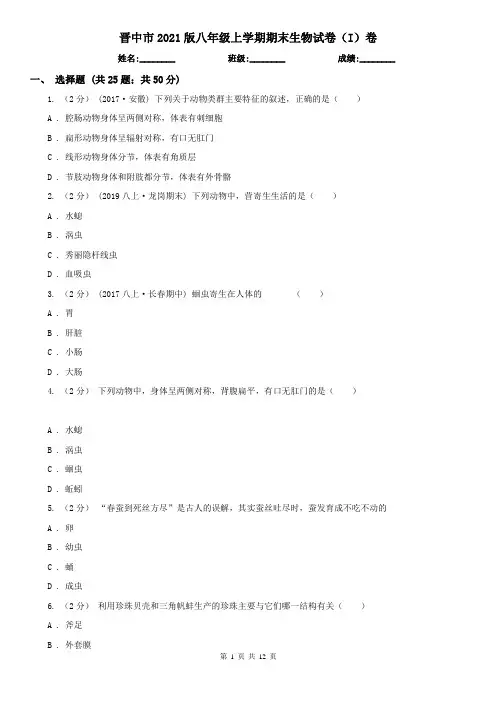 晋中市2021版八年级上学期期末生物试卷(I)卷