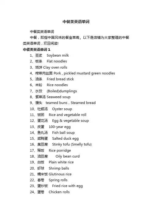 中餐类英语单词