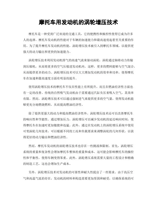 摩托车用发动机的涡轮增压技术