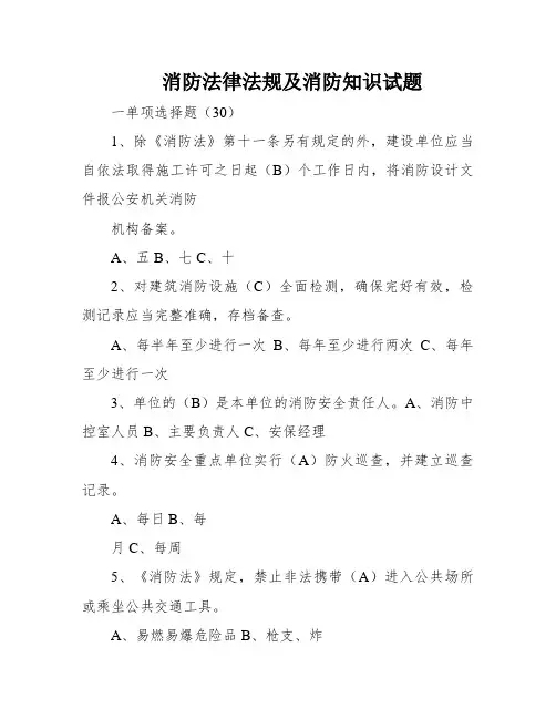 消防法律法规及消防知识试题