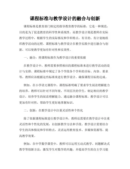 课程标准与教学设计的融合与创新