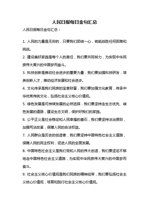 人民日报每日金句汇总
