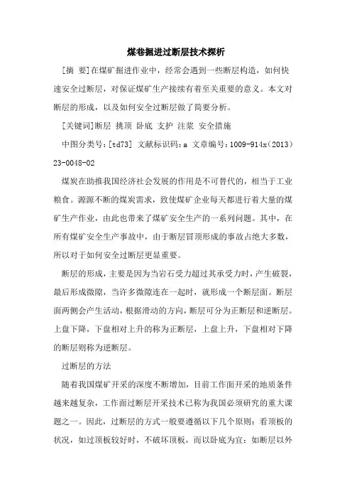 煤巷掘进过断层技术探析