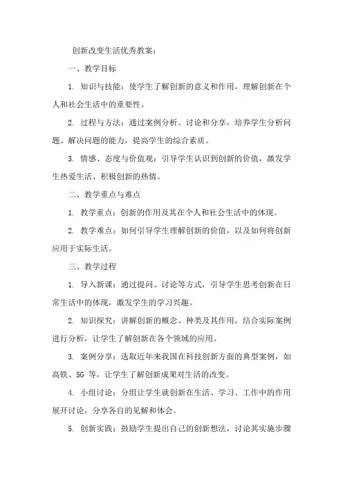 创新改变生活优秀教案