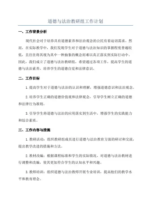 道德与法治教研组工作计划