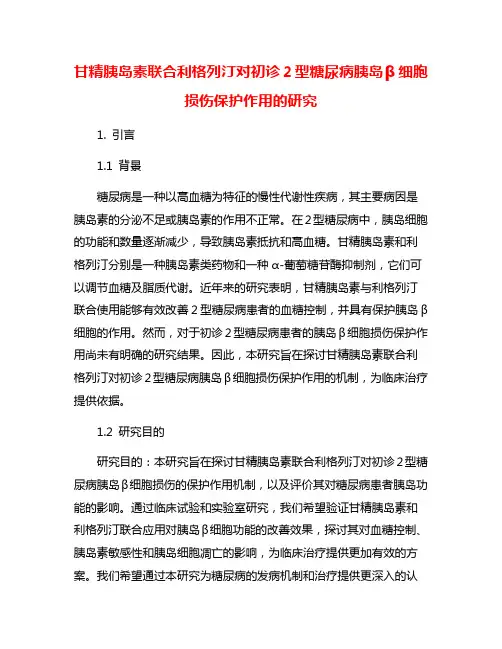 甘精胰岛素联合利格列汀对初诊2型糖尿病胰岛β细胞损伤保护作用的研究