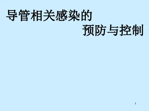 导管相关感染的预防与控制ppt课件