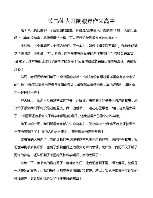 读书使人开阔眼界作文高中
