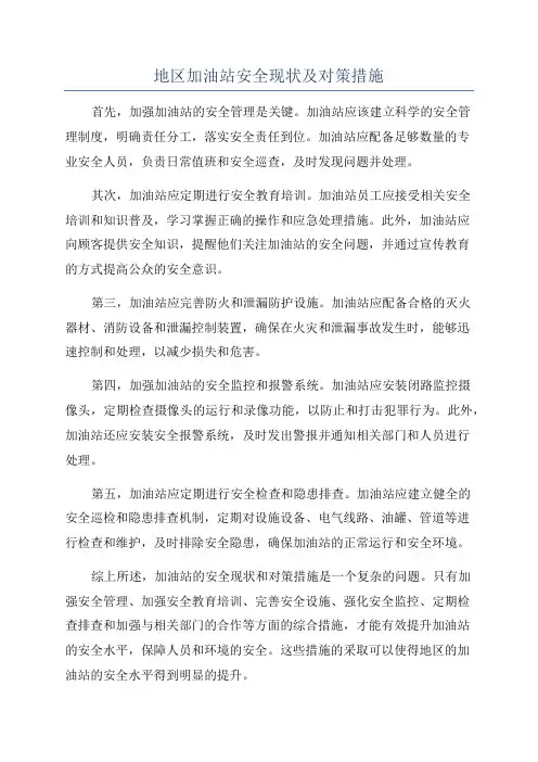 地区加油站安全现状及对策措施