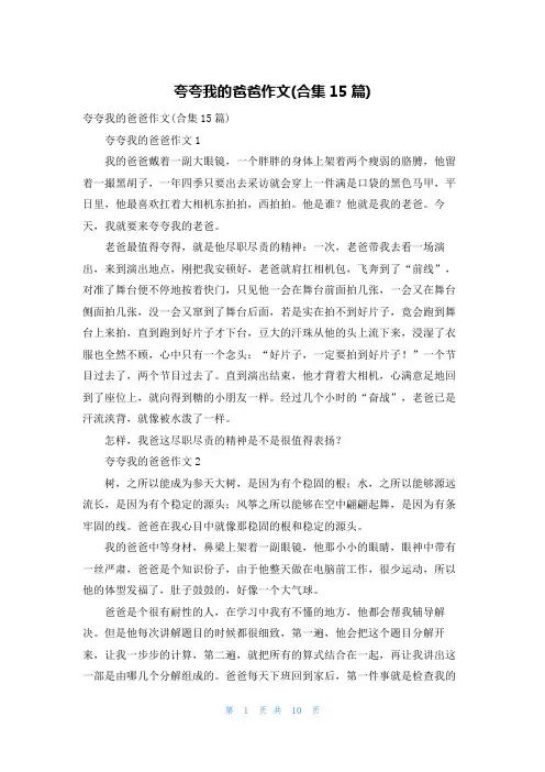 夸夸我的爸爸作文(合集15篇)