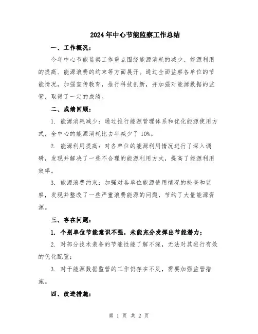 2024年中心节能监察工作总结