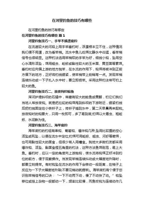 在河里钓鱼的技巧有哪些