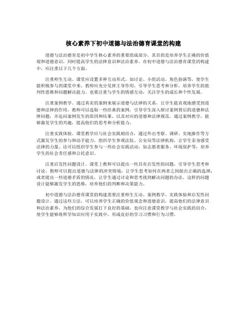 核心素养下初中道德与法治德育课堂的构建