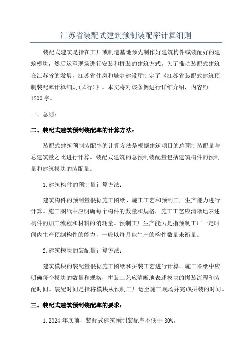 江苏省装配式建筑预制装配率计算细则