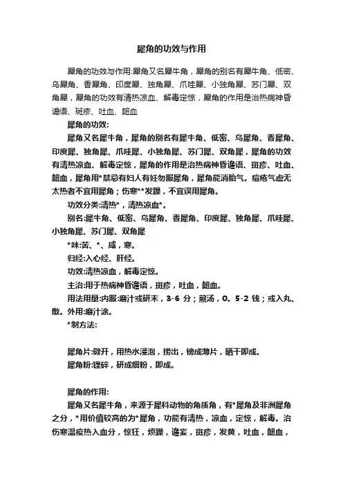 犀角的功效与作用