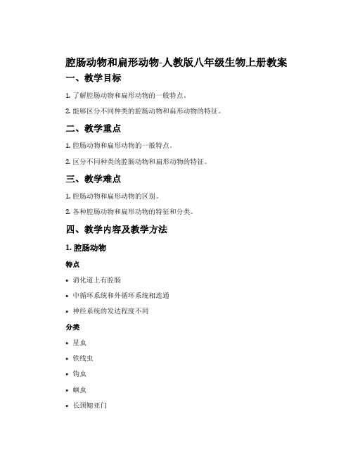 腔肠动物和扁形动物-人教版八年级生物上册教案