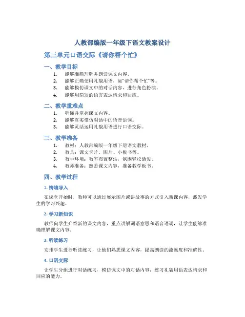 人教部编版一年级下语文教案设计-第三单元口语交际《请你帮个忙》