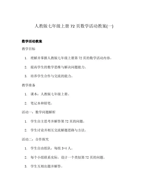 人教版七年级上册72页数学活动教案(一)