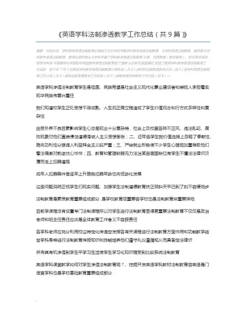 英语学科法制渗透教学工作总结(共9篇)