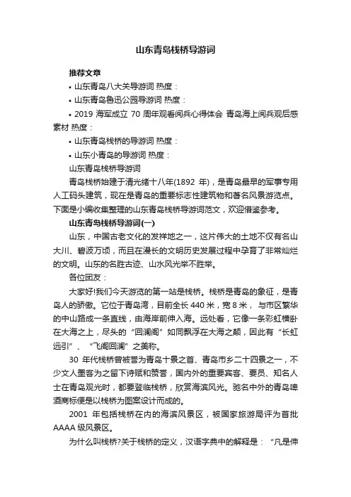 山东青岛栈桥导游词