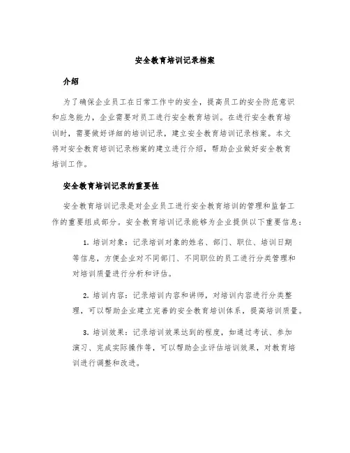 安全教育培训记录档案
