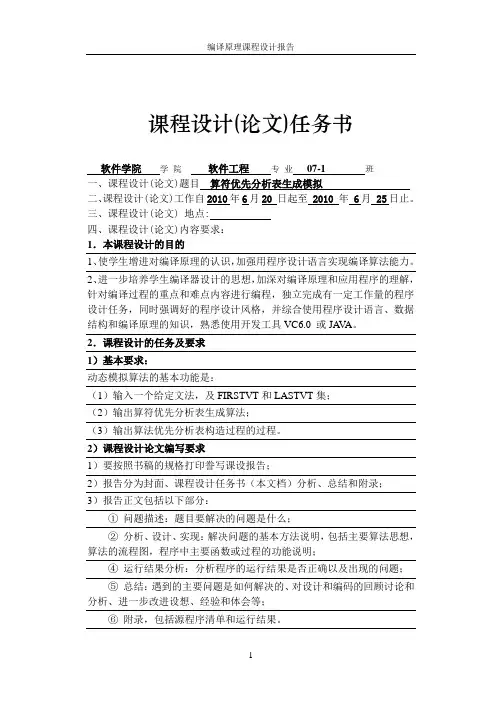 编译原理课程设计报告 算符优先分析表