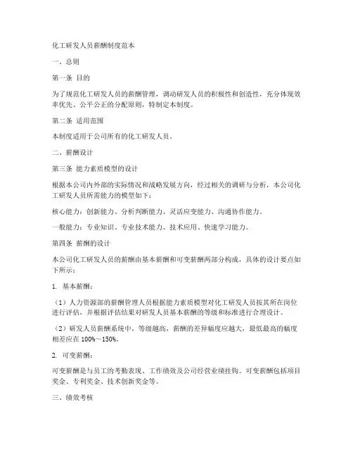 化工研发人员薪酬制度范本
