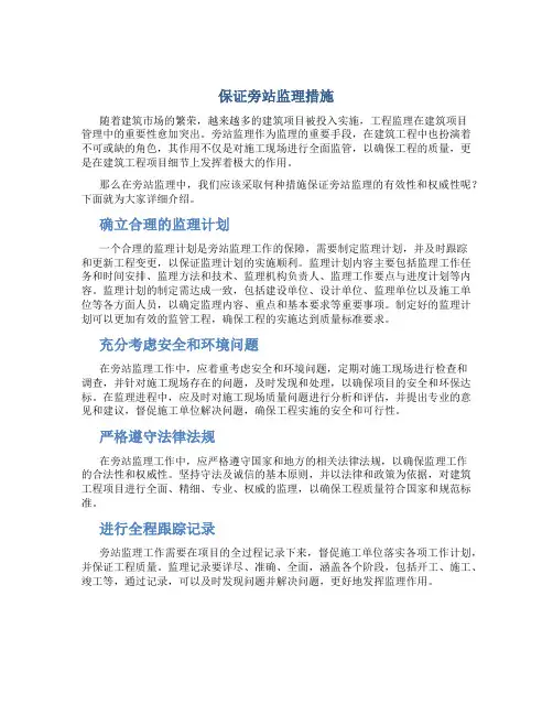 保证旁站监理措施