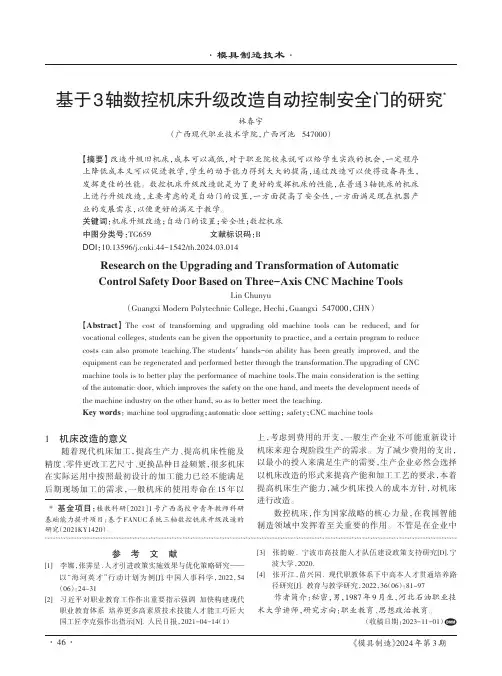 基于3轴数控机床升级改造自动控制安全门的研究
