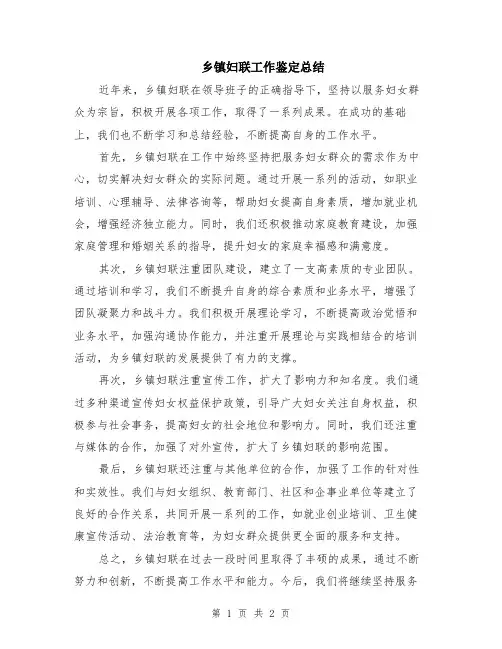 乡镇妇联工作鉴定总结