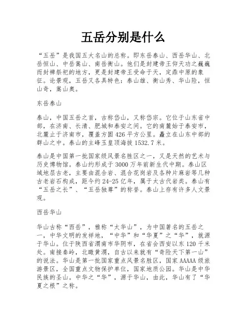 五岳分别是什么