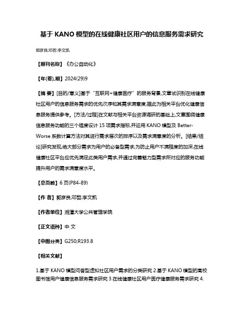 基于KANO模型的在线健康社区用户的信息服务需求研究