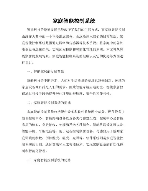 家庭智能控制系统